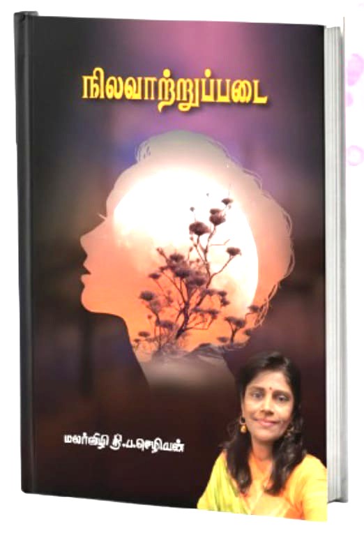 நிலவாற்றுப்படை:நூல் வெளியீட்டு விழா